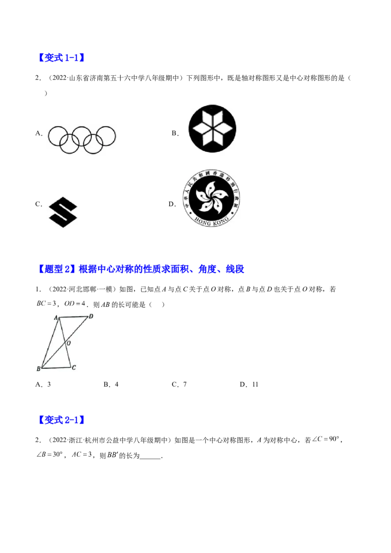 23.2中心对称（原卷版）-2023实验培优_初中数学人教版_9上-初中数学人教版_07专项讲练_九年级数学上册章节同步实验班培优题型变式训练（人教版）_23.2中心对称（题型专攻）-2023实验培优