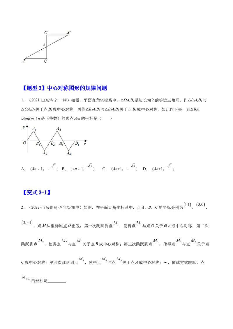 23.2中心对称（原卷版）-2023实验培优_初中数学人教版_9上-初中数学人教版_07专项讲练_九年级数学上册章节同步实验班培优题型变式训练（人教版）_23.2中心对称（题型专攻）-2023实验培优