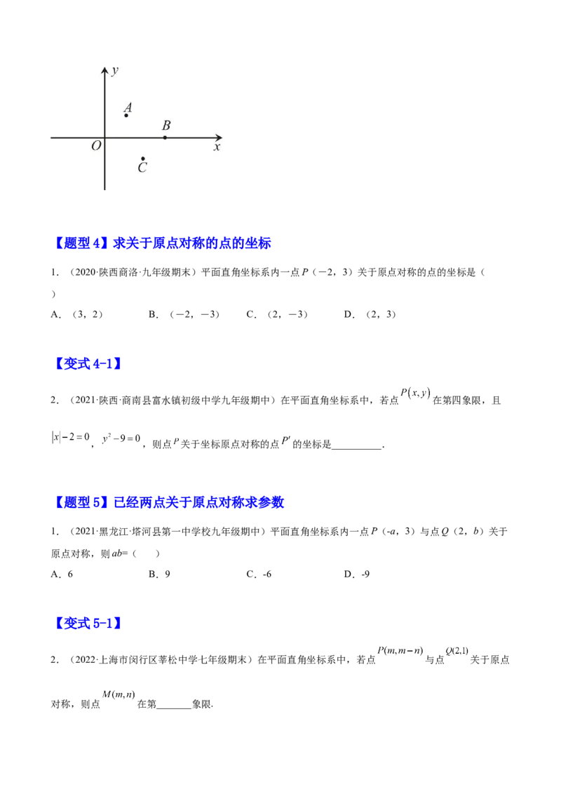 23.2中心对称（原卷版）-2023实验培优_初中数学人教版_9上-初中数学人教版_07专项讲练_九年级数学上册章节同步实验班培优题型变式训练（人教版）_23.2中心对称（题型专攻）-2023实验培优