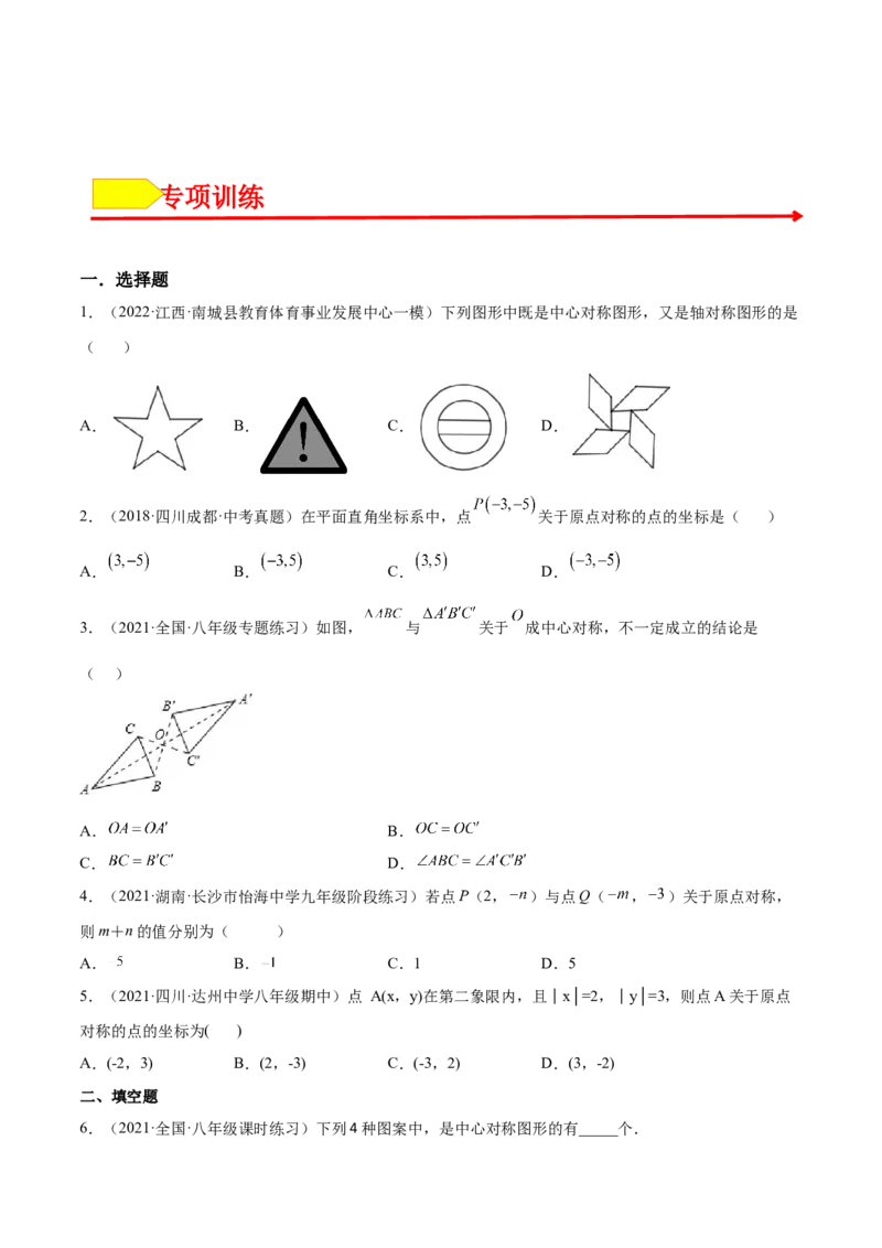 23.2中心对称（原卷版）-2023实验培优_初中数学人教版_9上-初中数学人教版_07专项讲练_九年级数学上册章节同步实验班培优题型变式训练（人教版）_23.2中心对称（题型专攻）-2023实验培优