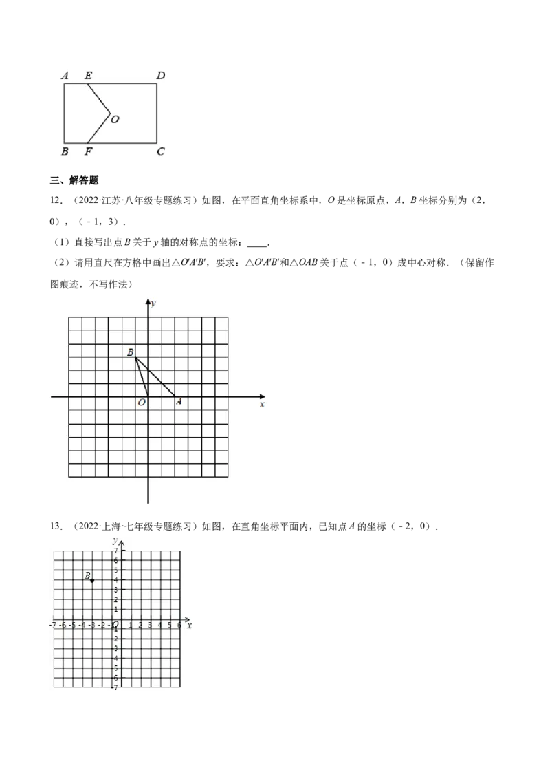 23.2中心对称（原卷版）-2023实验培优_初中数学人教版_9上-初中数学人教版_07专项讲练_九年级数学上册章节同步实验班培优题型变式训练（人教版）_23.2中心对称（题型专攻）-2023实验培优
