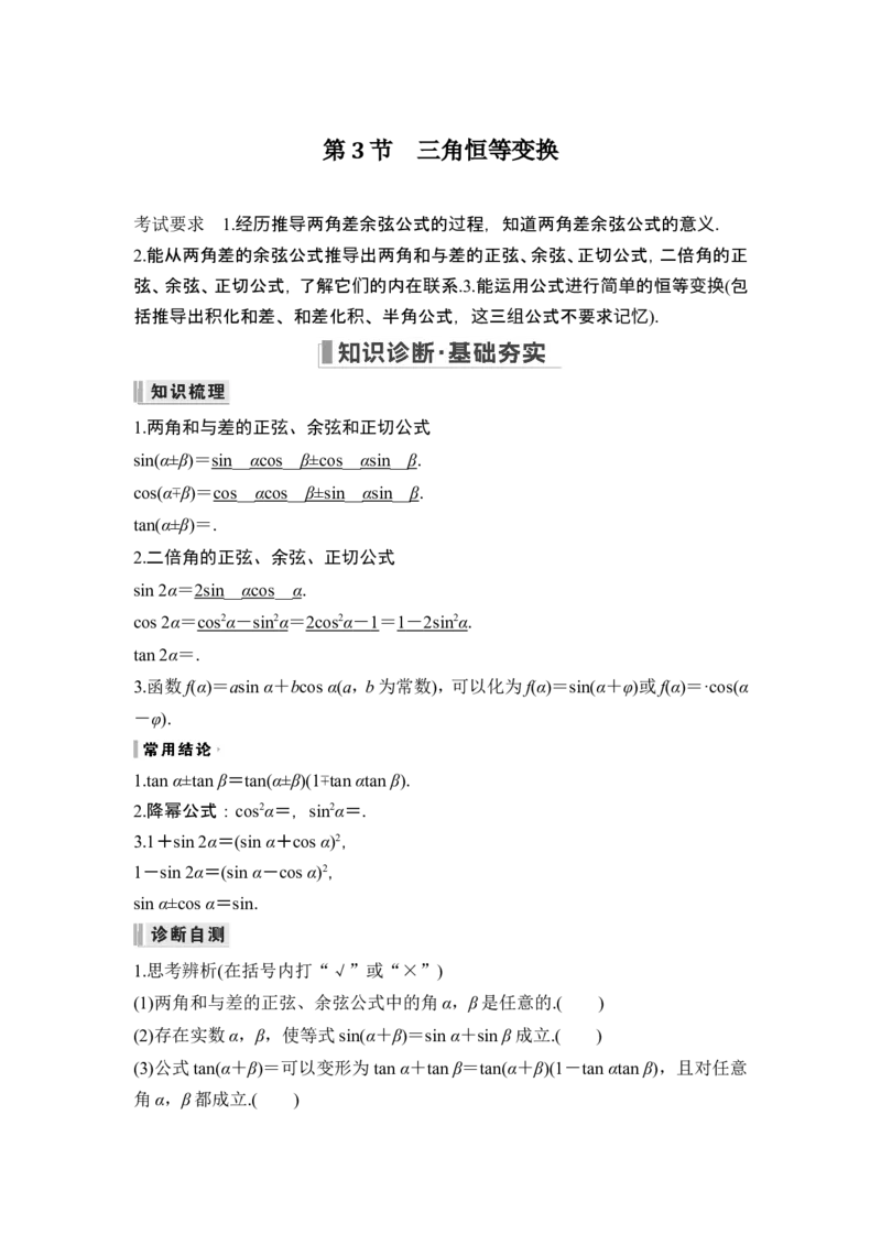 第一课时两角和与差的正弦、余弦和正切_2.2025数学总复习_2024年新高考资料_1.2024一轮复习_2024年高考数学一轮复习讲义（新高考版）_赠1套word版补充习题库_另附1套Word版题库