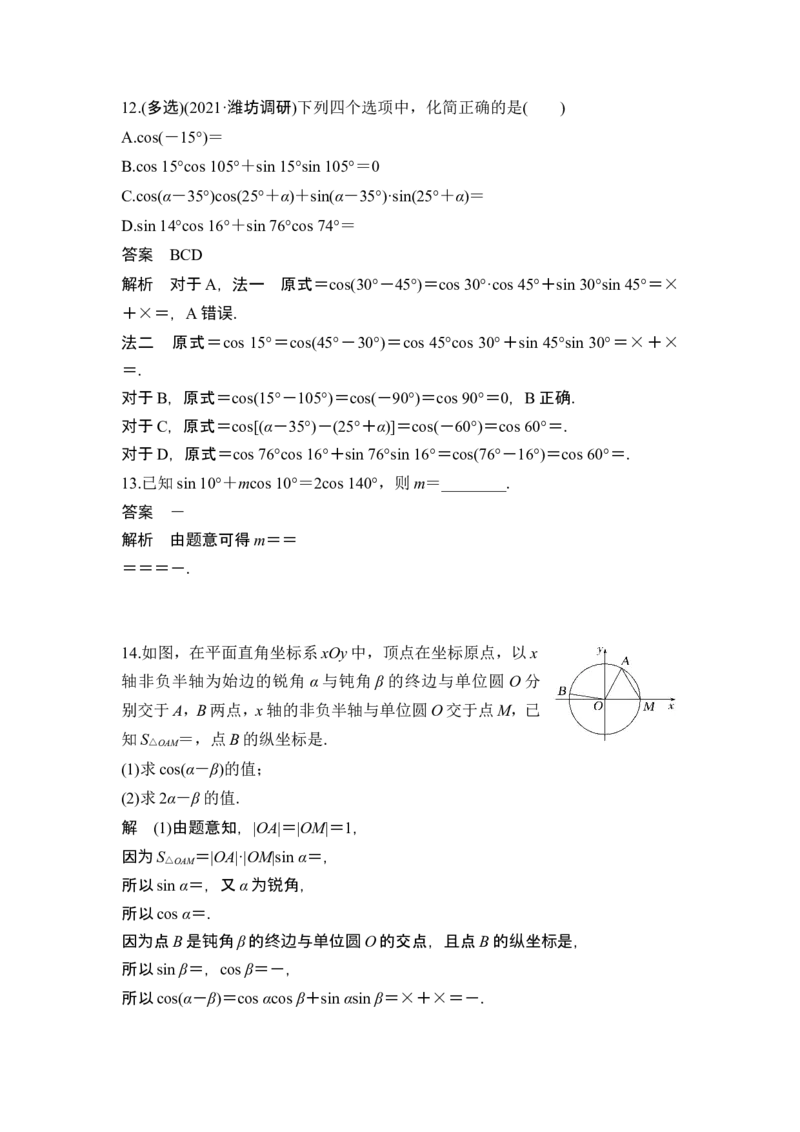 第一课时两角和与差的正弦、余弦和正切_2.2025数学总复习_2024年新高考资料_1.2024一轮复习_2024年高考数学一轮复习讲义（新高考版）_赠1套word版补充习题库_另附1套Word版题库