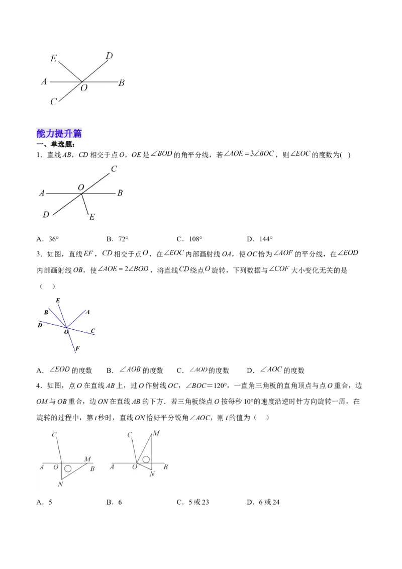 5.1.1相交线（分层作业）（原卷版）_初中数学人教版_7下-初中数学人教版_7下-初中数学人教版（旧版）赠送_06习题试卷_1同步练习_同步练习（第2套）