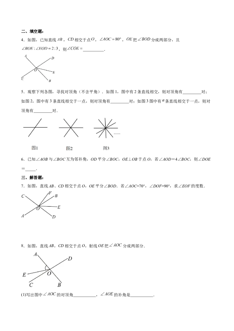 5.1.1相交线（分层作业）（原卷版）_初中数学人教版_7下-初中数学人教版_7下-初中数学人教版（旧版）赠送_06习题试卷_1同步练习_同步练习（第2套）