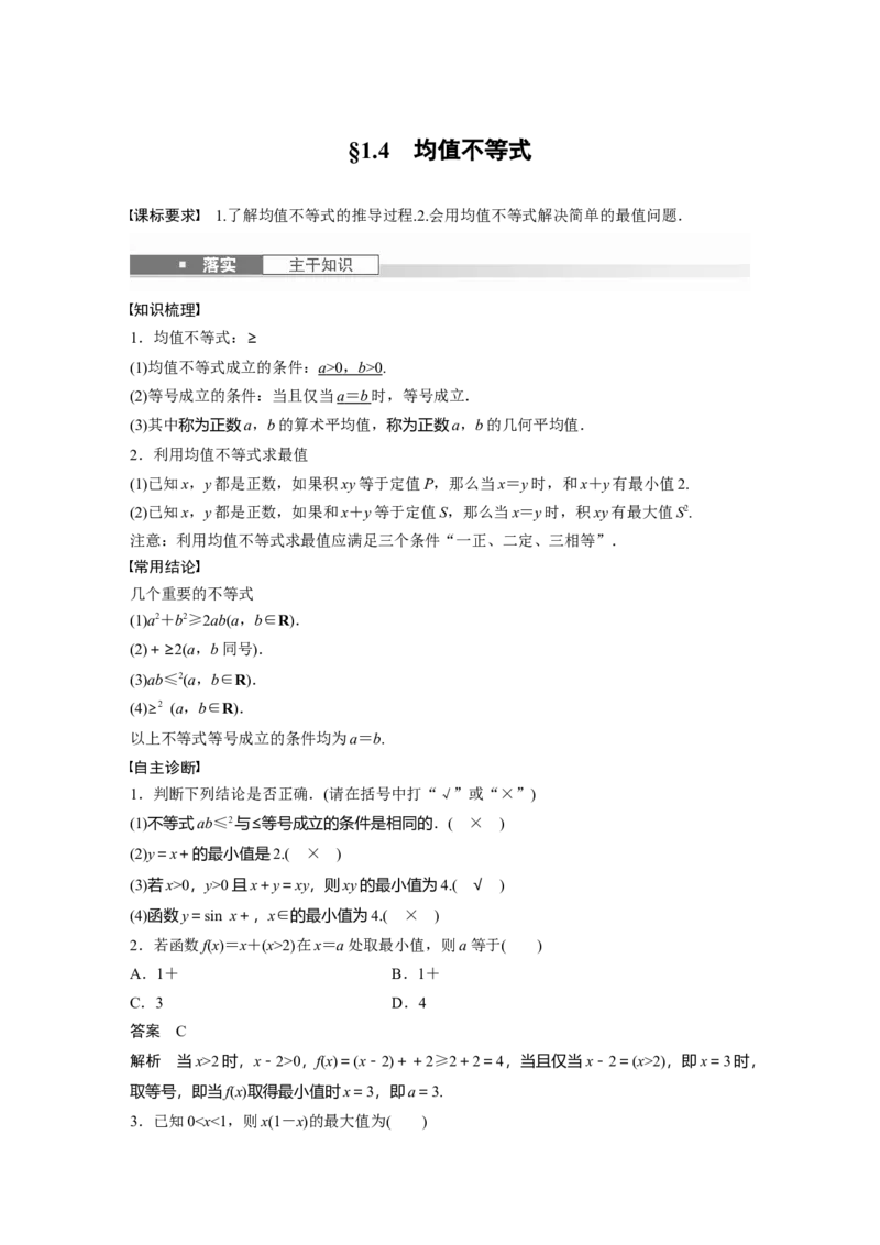 第一章　&sect;1.4　均值不等式_2.2025数学总复习_2025年新高考资料_一轮复习_2025高考大一轮复习讲义+课件（完结）_2025高考大一轮复习数学（人教b版）_配套Word版文档第一章~第二章
