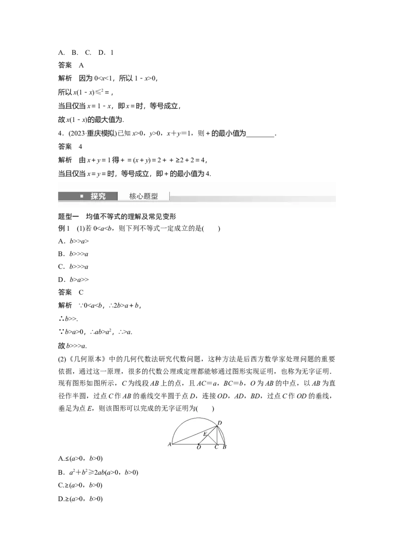 第一章　&sect;1.4　均值不等式_2.2025数学总复习_2025年新高考资料_一轮复习_2025高考大一轮复习讲义+课件（完结）_2025高考大一轮复习数学（人教b版）_配套Word版文档第一章~第二章
