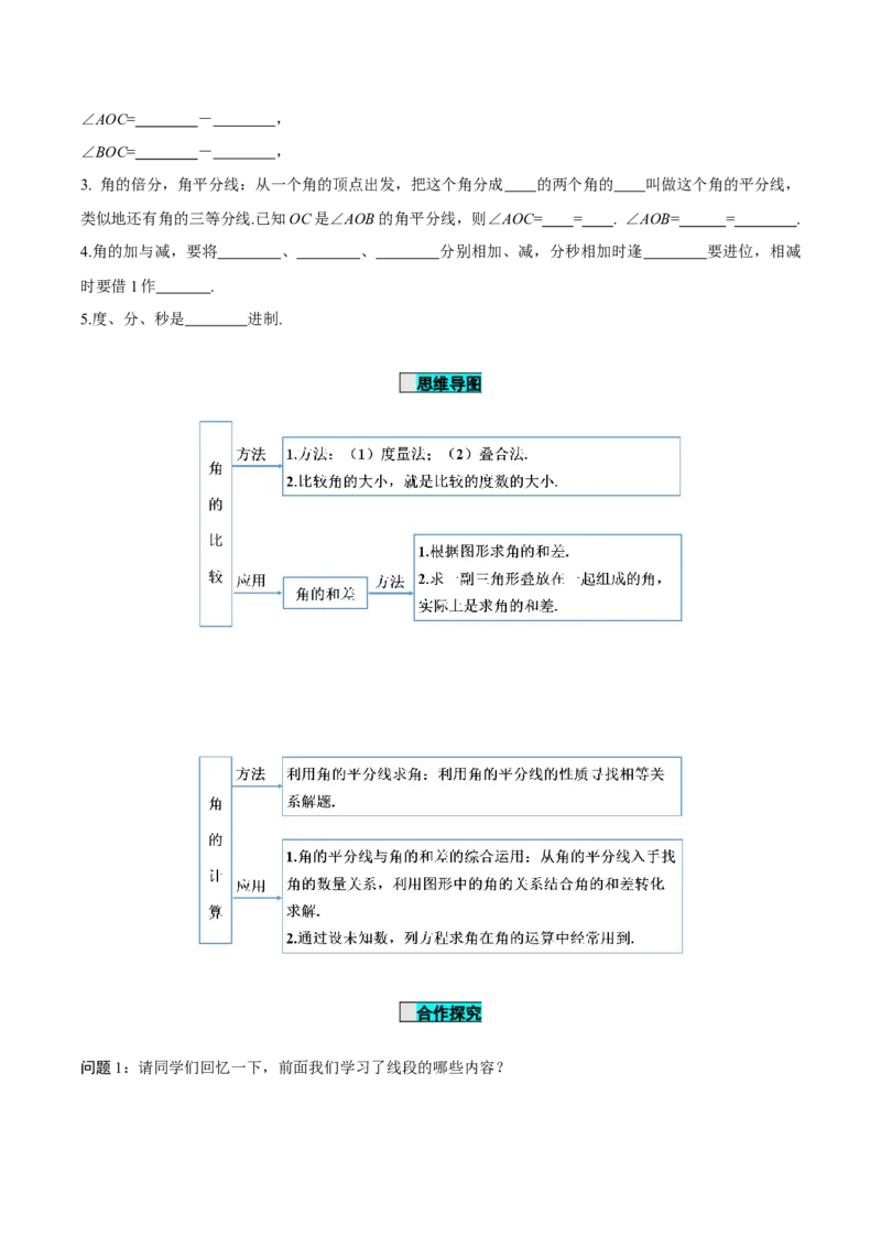 4.3.2角的比较与运算（导学案）-七年级数学上册同步备课系列（人教版）_初中数学人教版_7上-初中数学人教版_7上-初中数学人教版（旧版）赠送_01课件+教案（配套）_导学案