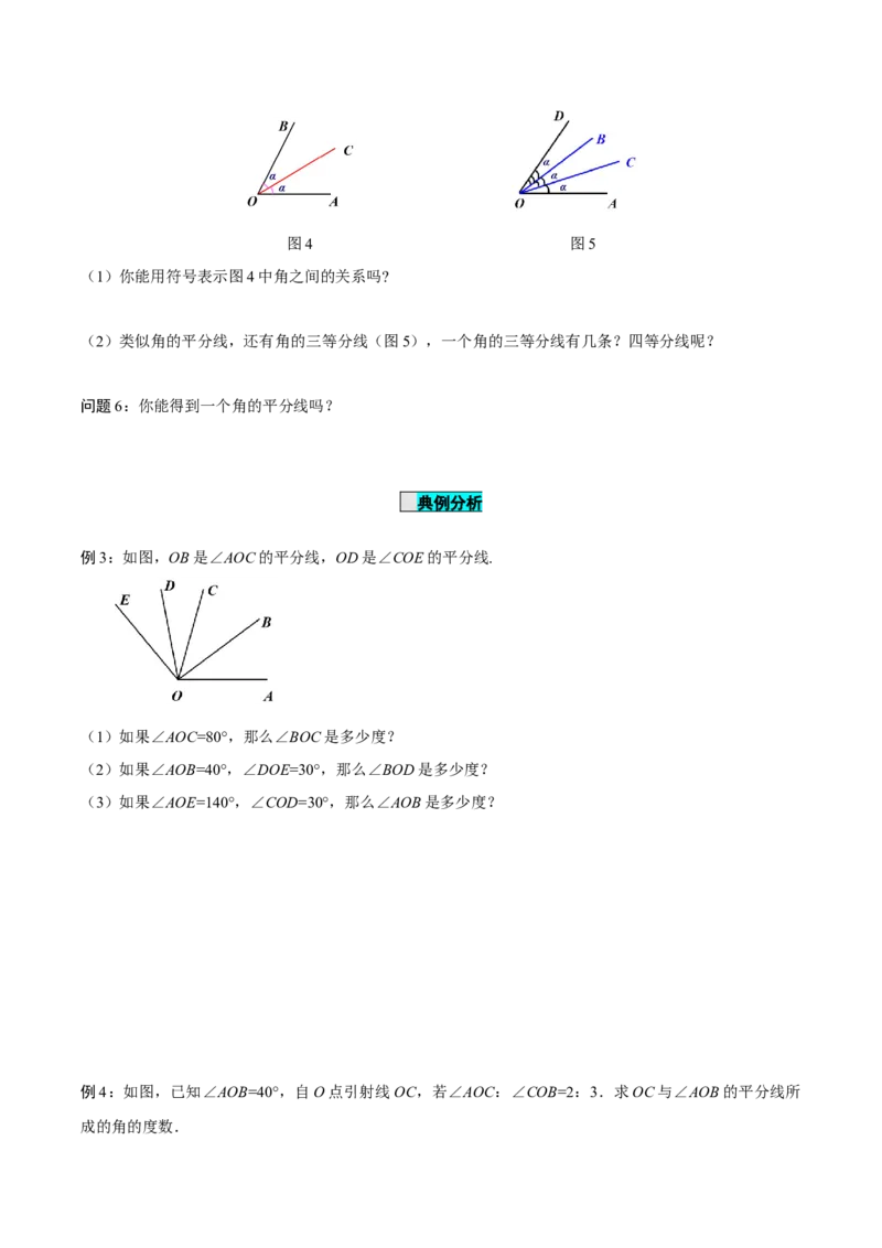 4.3.2角的比较与运算（导学案）-七年级数学上册同步备课系列（人教版）_初中数学人教版_7上-初中数学人教版_7上-初中数学人教版（旧版）赠送_01课件+教案（配套）_导学案