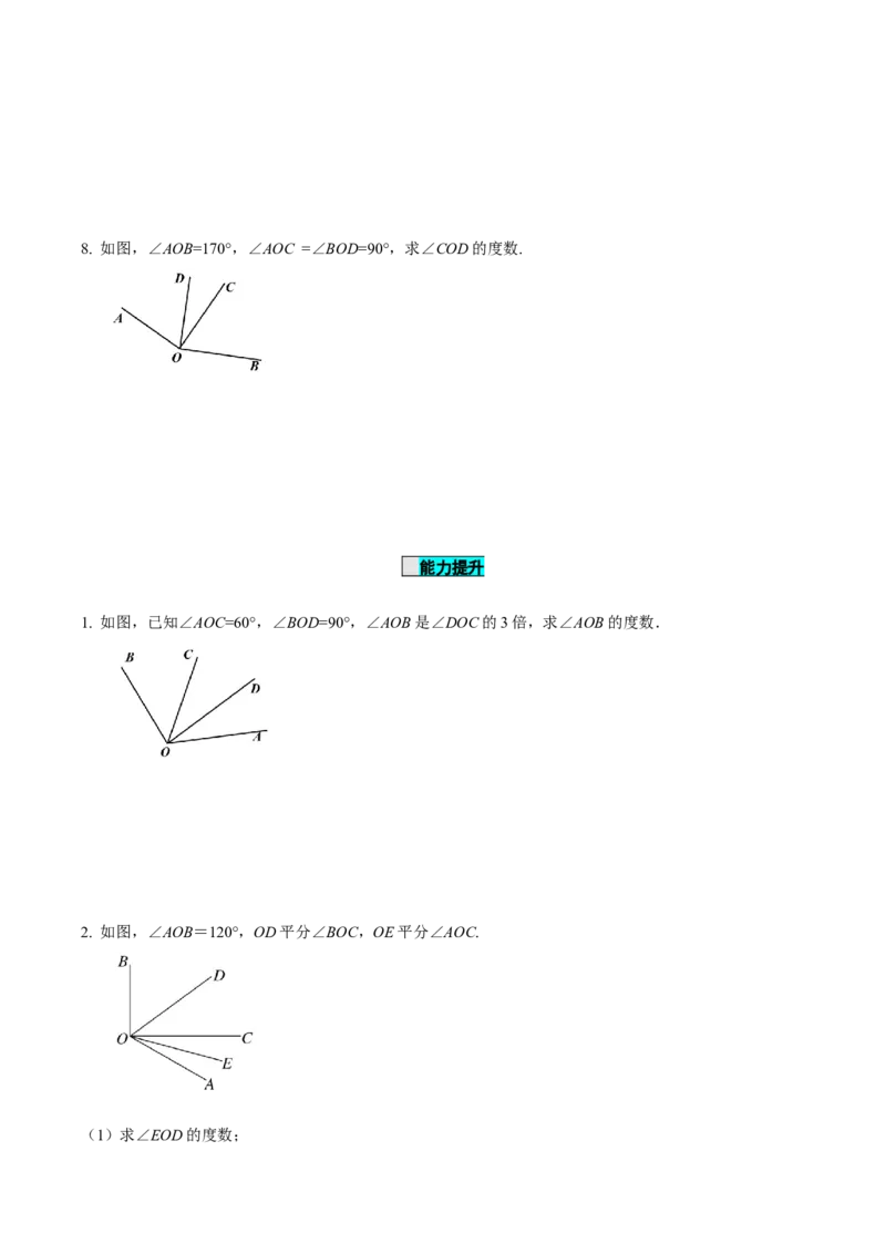 4.3.2角的比较与运算（导学案）-七年级数学上册同步备课系列（人教版）_初中数学人教版_7上-初中数学人教版_7上-初中数学人教版（旧版）赠送_01课件+教案（配套）_导学案