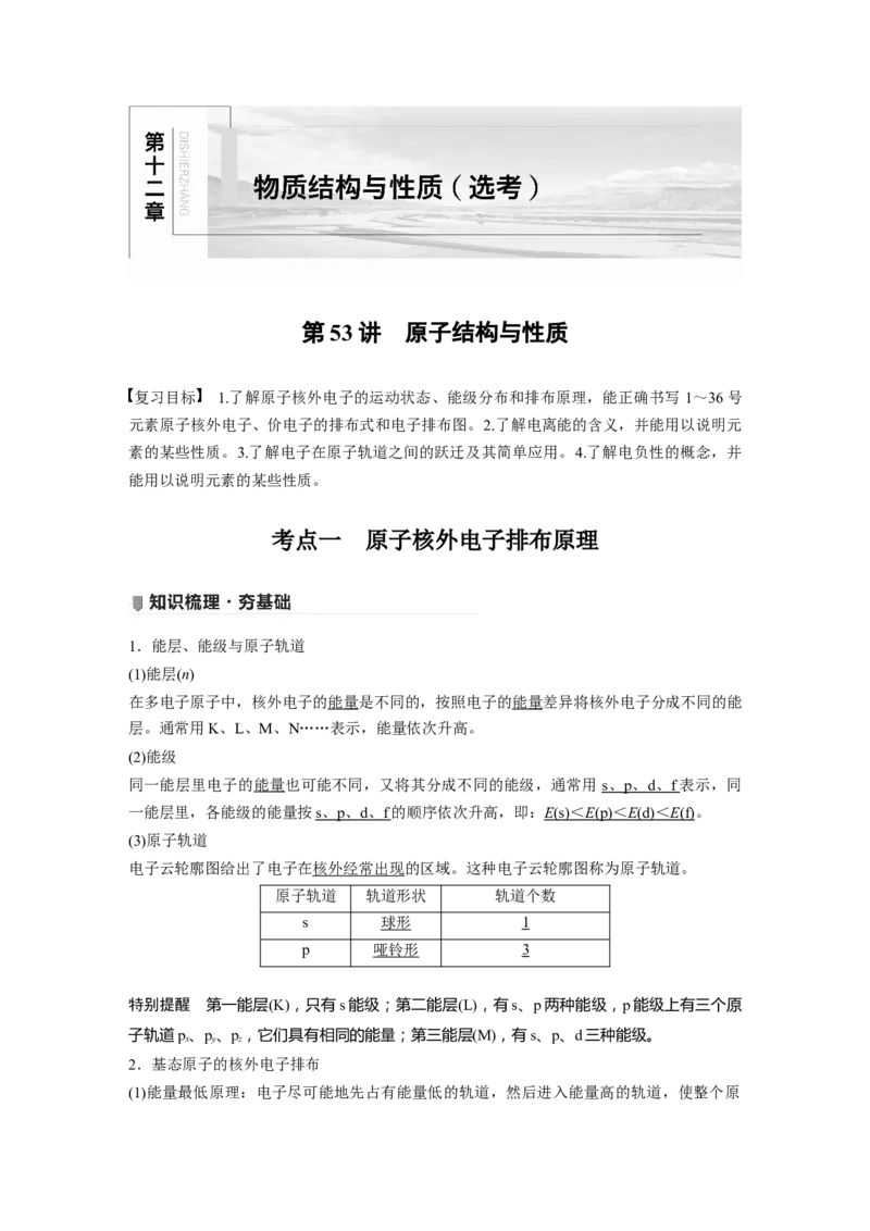 2022年高考化学一轮复习第12章第53讲　原子结构与性质_05高考化学_新高考复习资料_2022年新高考资料_2022年一轮复习各版本_1.高考化学2022年一轮复习通用版