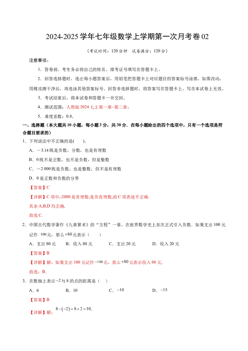 七年级数学第一次月考卷02（全解全析）（人教版2024）_初中数学人教版_7上-初中数学人教版_7上-初中数学人教版（新版）_06习题试卷_月考试卷