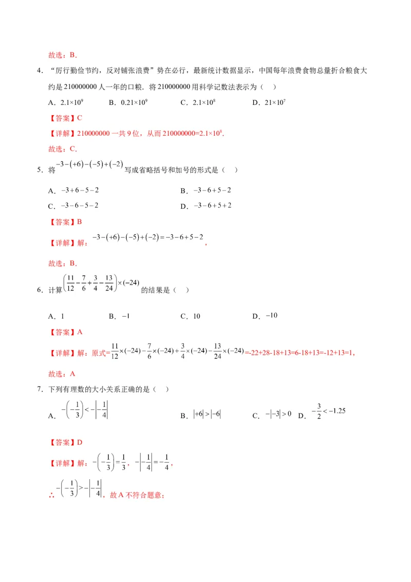 七年级数学第一次月考卷02（全解全析）（人教版2024）_初中数学人教版_7上-初中数学人教版_7上-初中数学人教版（新版）_06习题试卷_月考试卷