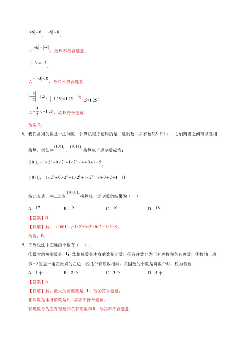 七年级数学第一次月考卷02（全解全析）（人教版2024）_初中数学人教版_7上-初中数学人教版_7上-初中数学人教版（新版）_06习题试卷_月考试卷