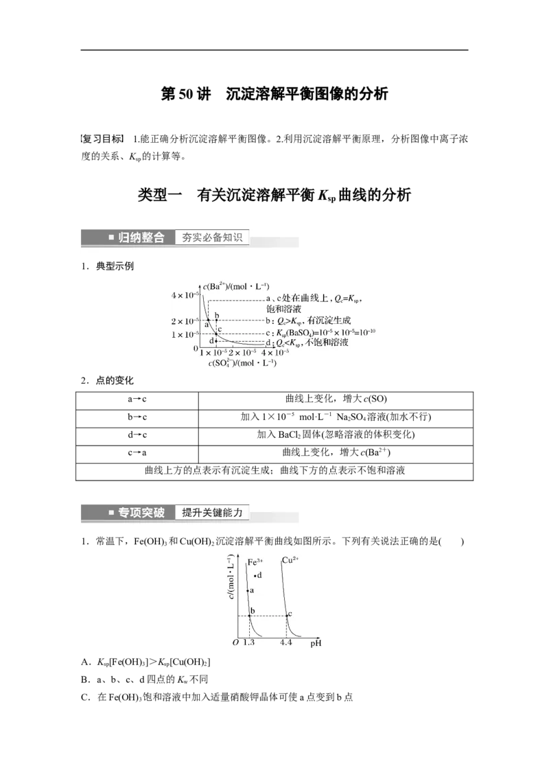 2023年高考化学一轮复习（全国版）第8章第50讲　沉淀溶解平衡图像的分析_05高考化学_通用版（老高考）复习资料_2023年复习资料_一轮复习_2023年高考化学一轮复习讲义+课件（全国版）