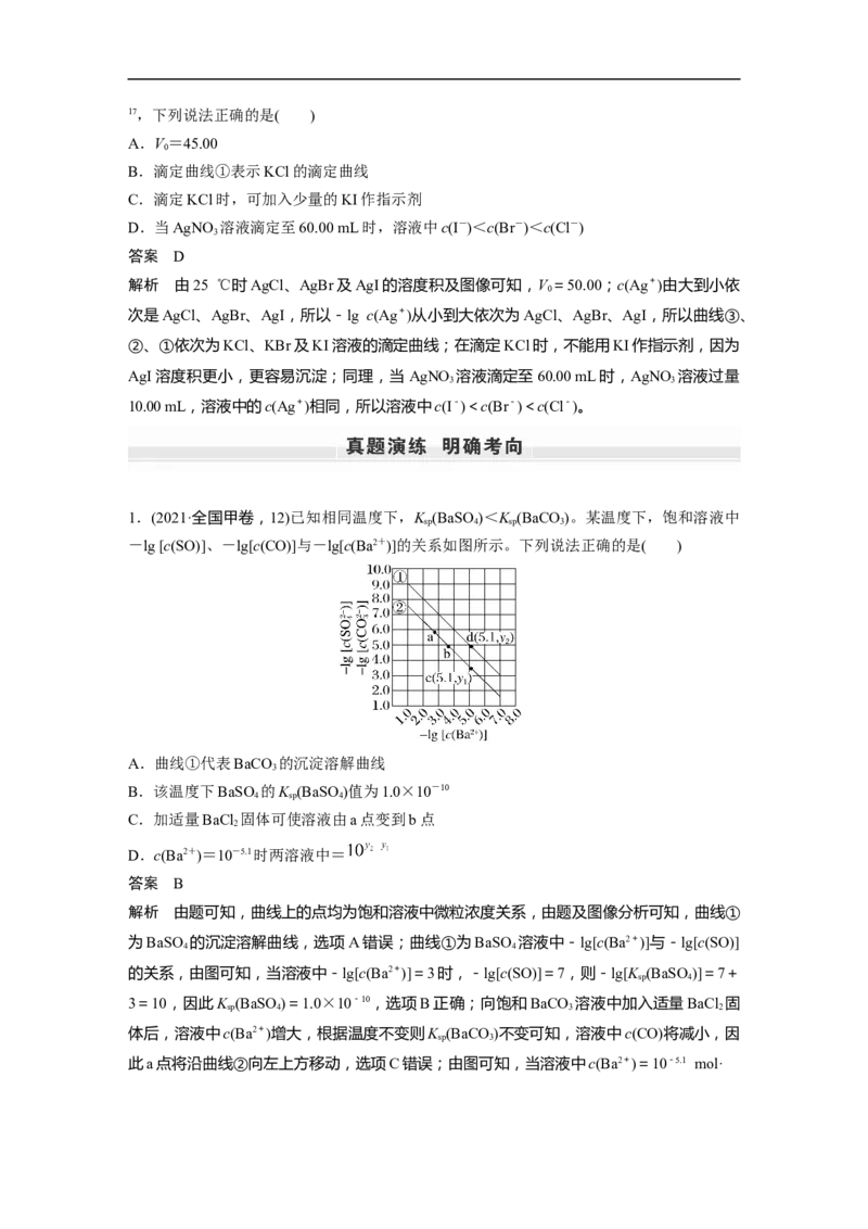 2023年高考化学一轮复习（全国版）第8章第50讲　沉淀溶解平衡图像的分析_05高考化学_通用版（老高考）复习资料_2023年复习资料_一轮复习_2023年高考化学一轮复习讲义+课件（全国版）