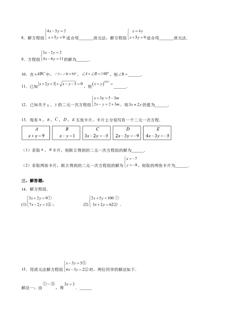 8.2.2二元一次方程组的解法---加减消元法分层作业（解析版）_初中数学人教版_7下-初中数学人教版_7下-初中数学人教版（旧版）赠送_06习题试卷_1同步练习_同步练习（第2套）