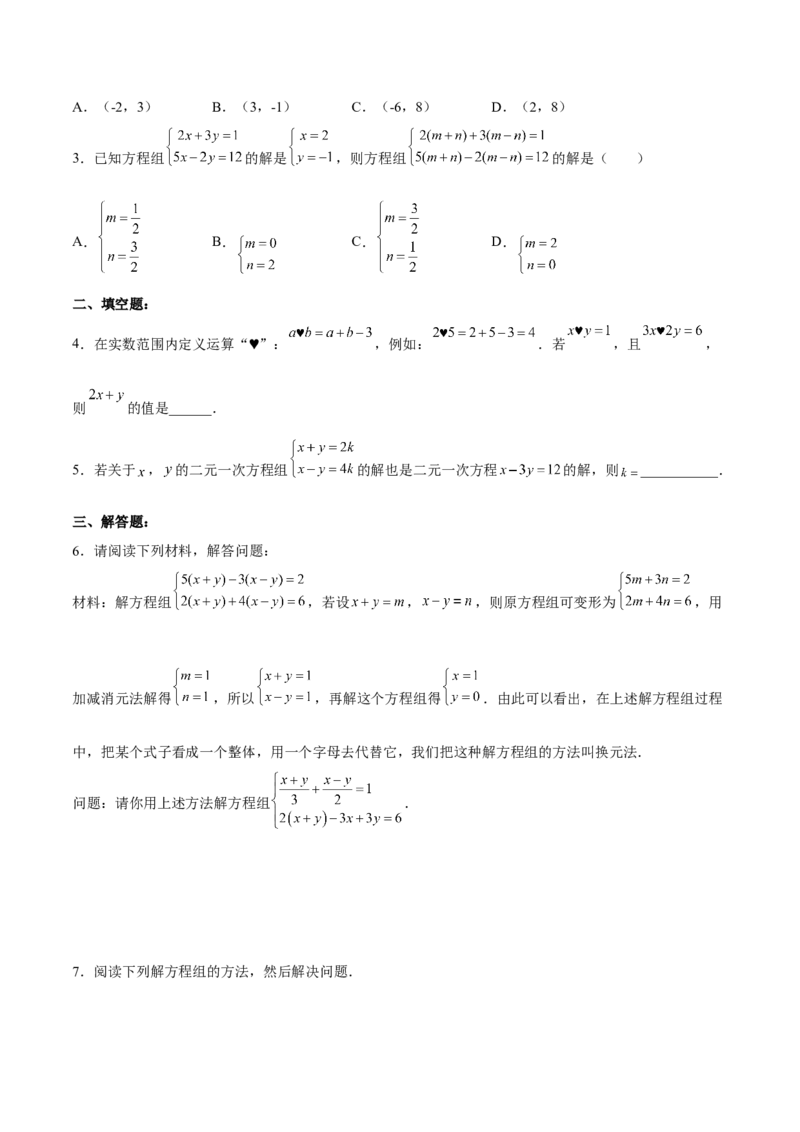 8.2.2二元一次方程组的解法---加减消元法分层作业（解析版）_初中数学人教版_7下-初中数学人教版_7下-初中数学人教版（旧版）赠送_06习题试卷_1同步练习_同步练习（第2套）