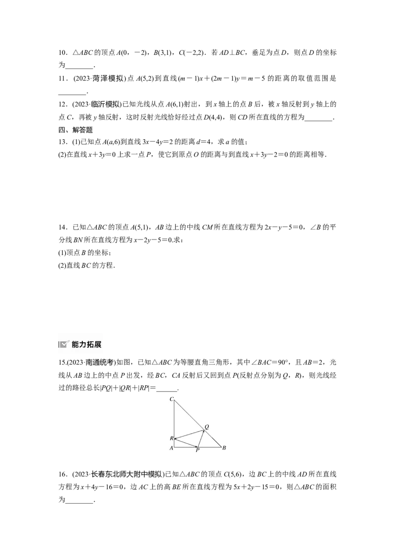 第八章　&sect;8.2　两条直线的位置关系_2.2025数学总复习_2025年新高考资料_一轮复习_2025高考大一轮复习讲义+课件（完结）_2025高考大一轮复习数学（人教A版）_学生用书Word版文档