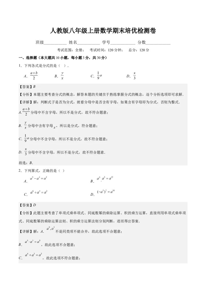 人教版八年级上册数学期末培优检测卷(教师版)_初中数学_八年级数学上册（人教版）_重难点专题提优-V8_2024版