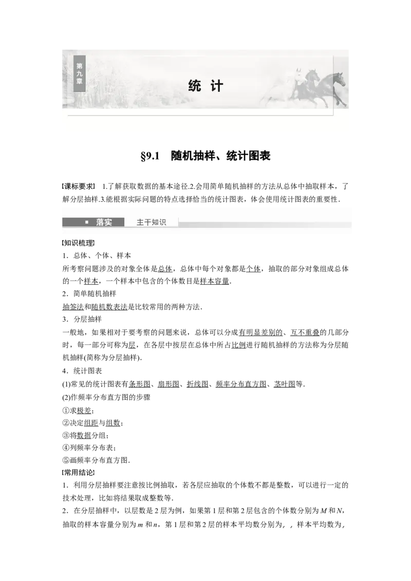 第九章　&sect;9.1　随机抽样、统计图表_2.2025数学总复习_2025年新高考资料_一轮复习_2025高考大一轮复习讲义+课件（完结）_2025高考大一轮复习数学（人教b版）_第七章~第十章