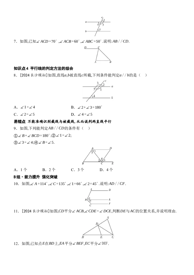 [22004347]7.2.2平行线的判定分层课时作业（含答案）2024-2025学年数学人教版七年级下册_初中数学人教版_7下-初中数学人教版_7下-初中数学人教版（2025春季新版）持续更新_05习题试卷_第1套