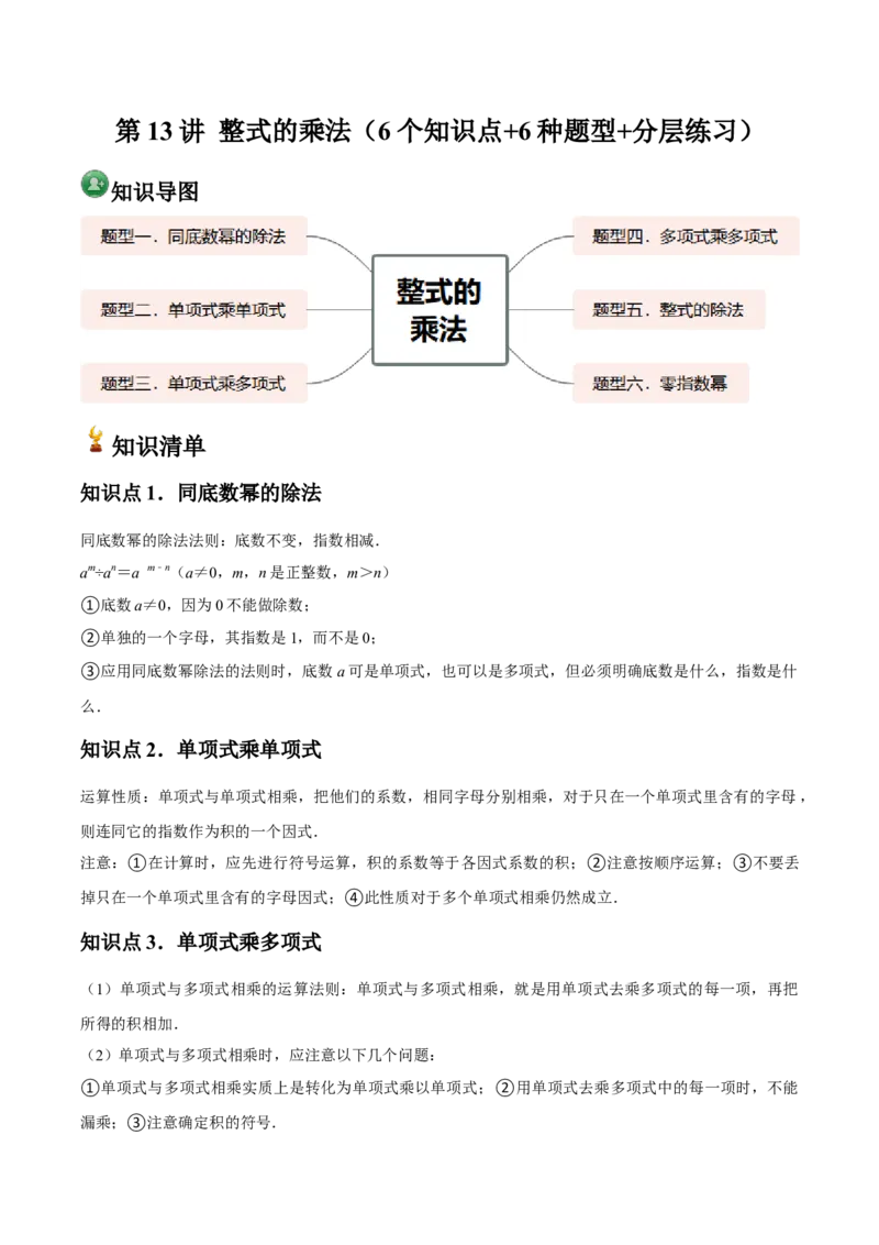 人教版第13讲整式的乘法（6个知识点+6种题型+分层练习）（学生版）_初中数学_八年级数学上册（人教版）_常见题型通关讲解练-V3_2025版