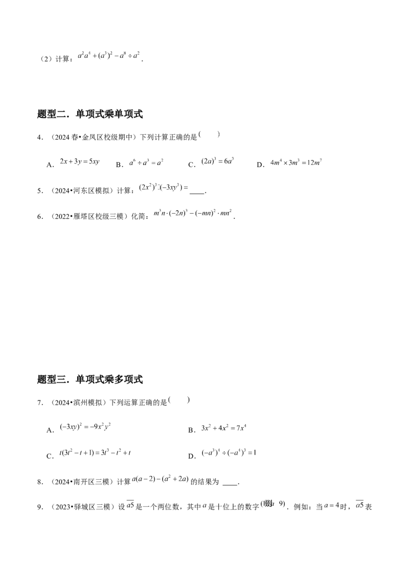 人教版第13讲整式的乘法（6个知识点+6种题型+分层练习）（学生版）_初中数学_八年级数学上册（人教版）_常见题型通关讲解练-V3_2025版