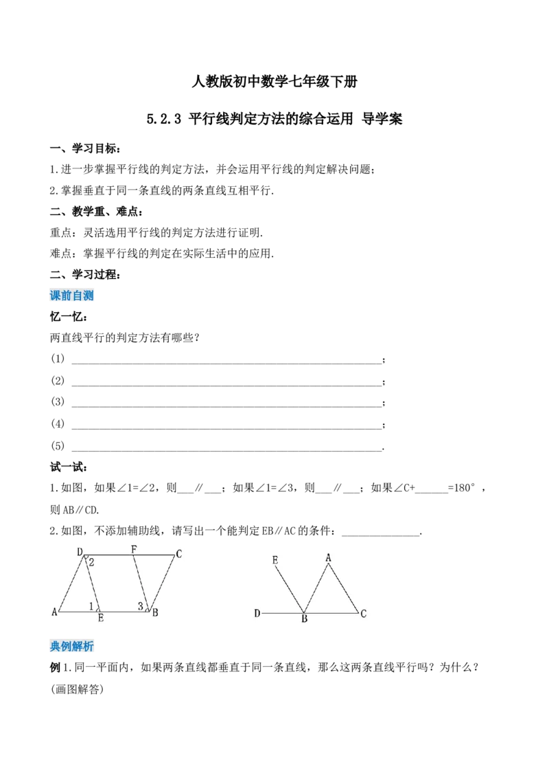 5.2.3平行线判定方法的综合运用（导学案）_初中数学人教版_7下-初中数学人教版_7下-初中数学人教版（旧版）赠送_01课件+教案（配套）_课件+教案+学案（第1套）_学案