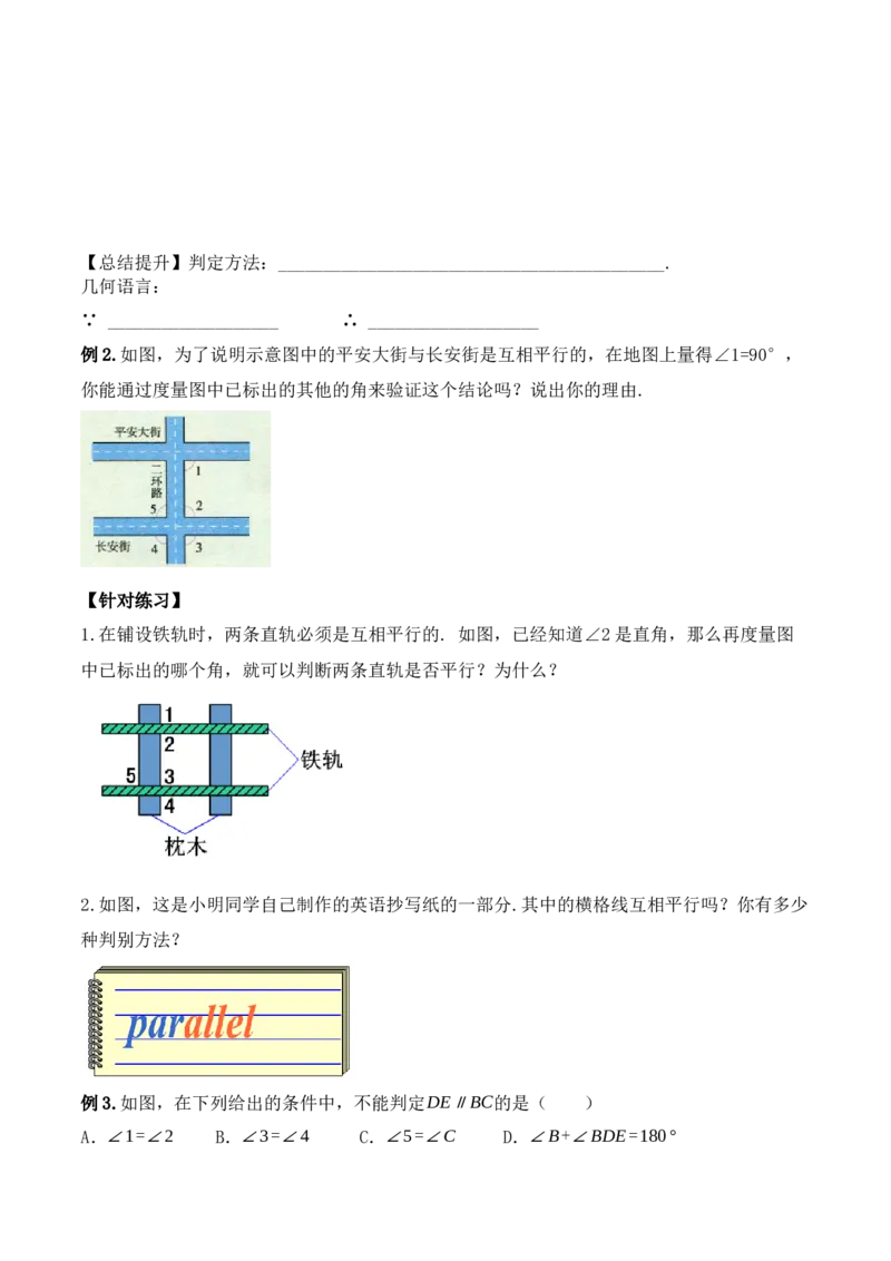 5.2.3平行线判定方法的综合运用（导学案）_初中数学人教版_7下-初中数学人教版_7下-初中数学人教版（旧版）赠送_01课件+教案（配套）_课件+教案+学案（第1套）_学案