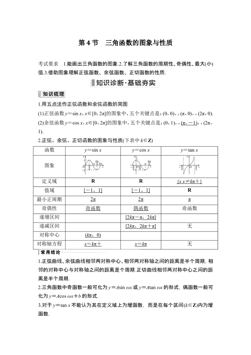 第4节三角函数的图象与性质_2.2025数学总复习_2024年新高考资料_1.2024一轮复习_2024年高考数学一轮复习讲义（新高考版）_赠1套word版补充习题库_另附1套Word版题库