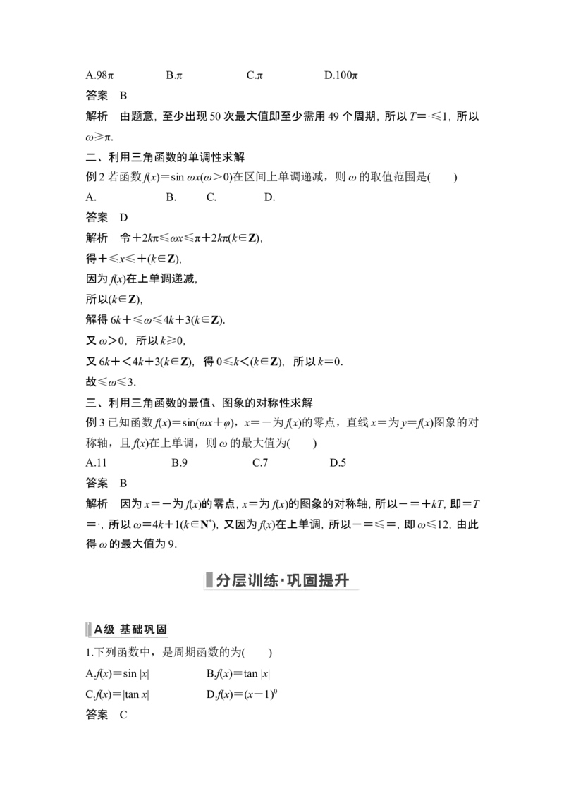 第4节三角函数的图象与性质_2.2025数学总复习_2024年新高考资料_1.2024一轮复习_2024年高考数学一轮复习讲义（新高考版）_赠1套word版补充习题库_另附1套Word版题库