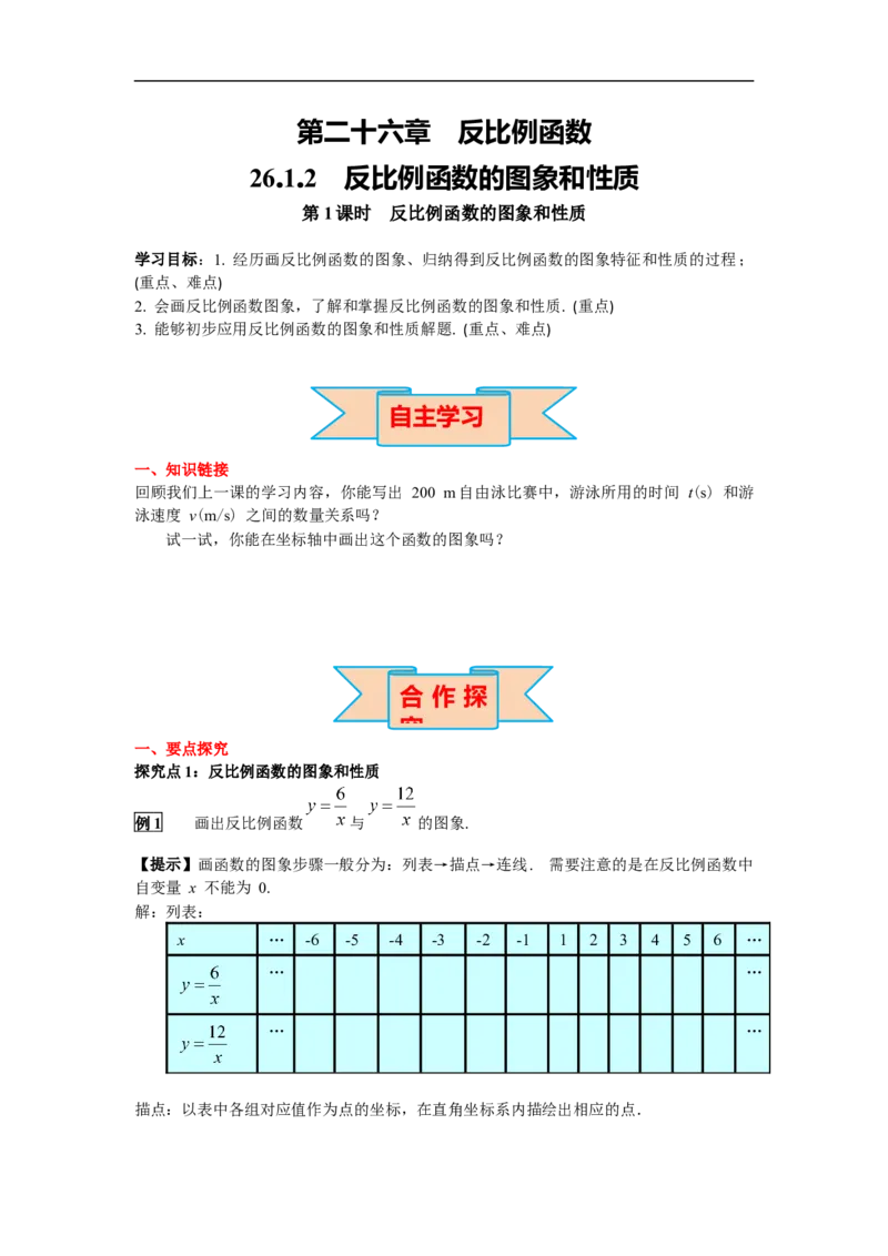26.1.2第1课时反比例函数的图象和性质_初中数学人教版_9下-初中数学人教版_02课件+导学案（配套）_1.RJ九数下第二十六章反比例函数_26.1.2第1课时反比例函数的图象和性质