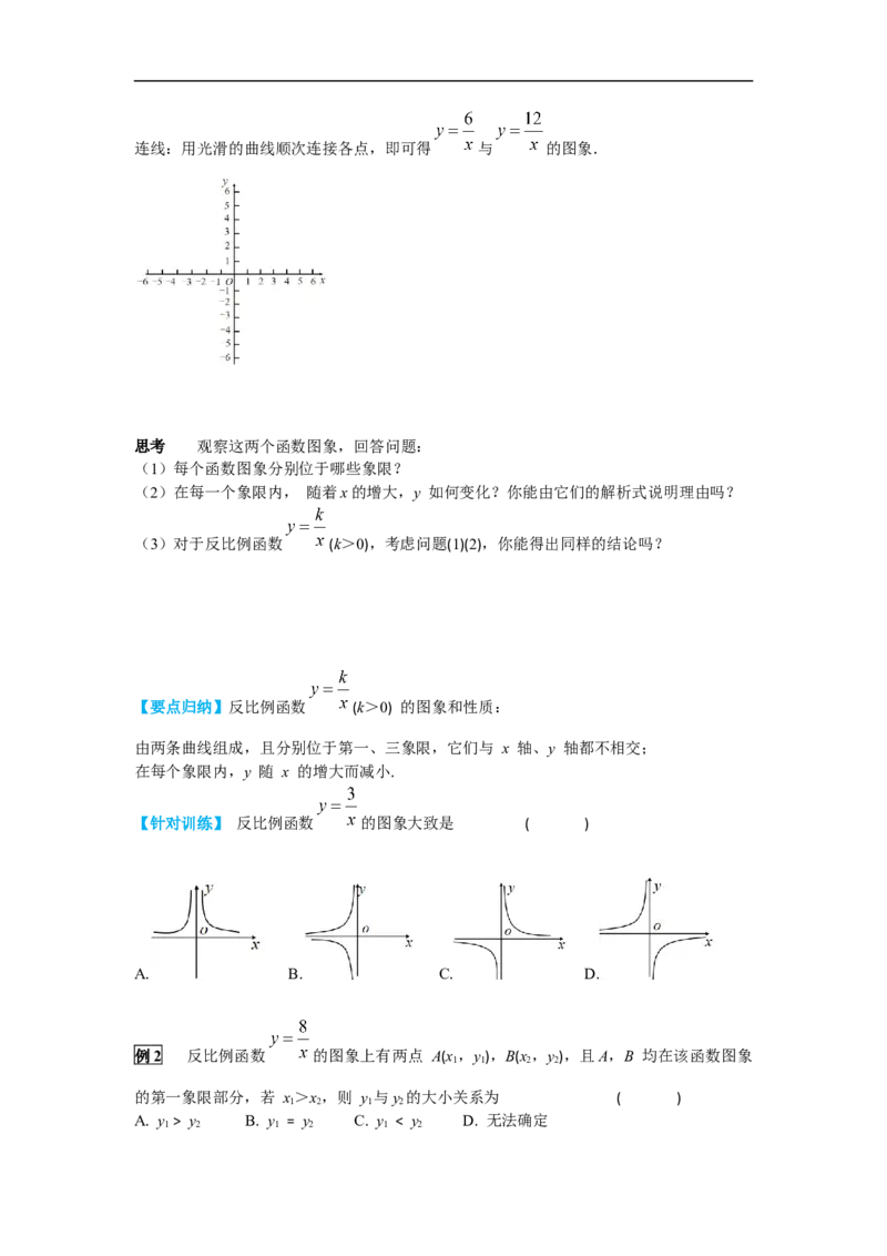 26.1.2第1课时反比例函数的图象和性质_初中数学人教版_9下-初中数学人教版_02课件+导学案（配套）_1.RJ九数下第二十六章反比例函数_26.1.2第1课时反比例函数的图象和性质