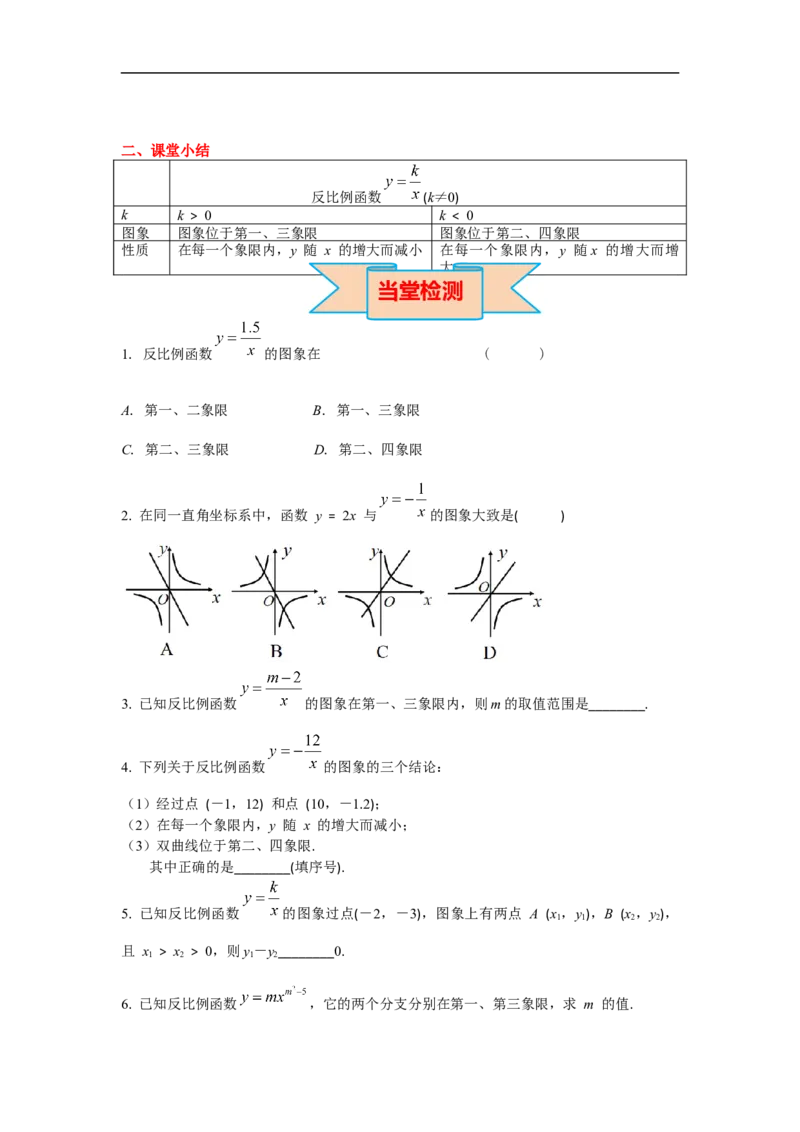 26.1.2第1课时反比例函数的图象和性质_初中数学人教版_9下-初中数学人教版_02课件+导学案（配套）_1.RJ九数下第二十六章反比例函数_26.1.2第1课时反比例函数的图象和性质