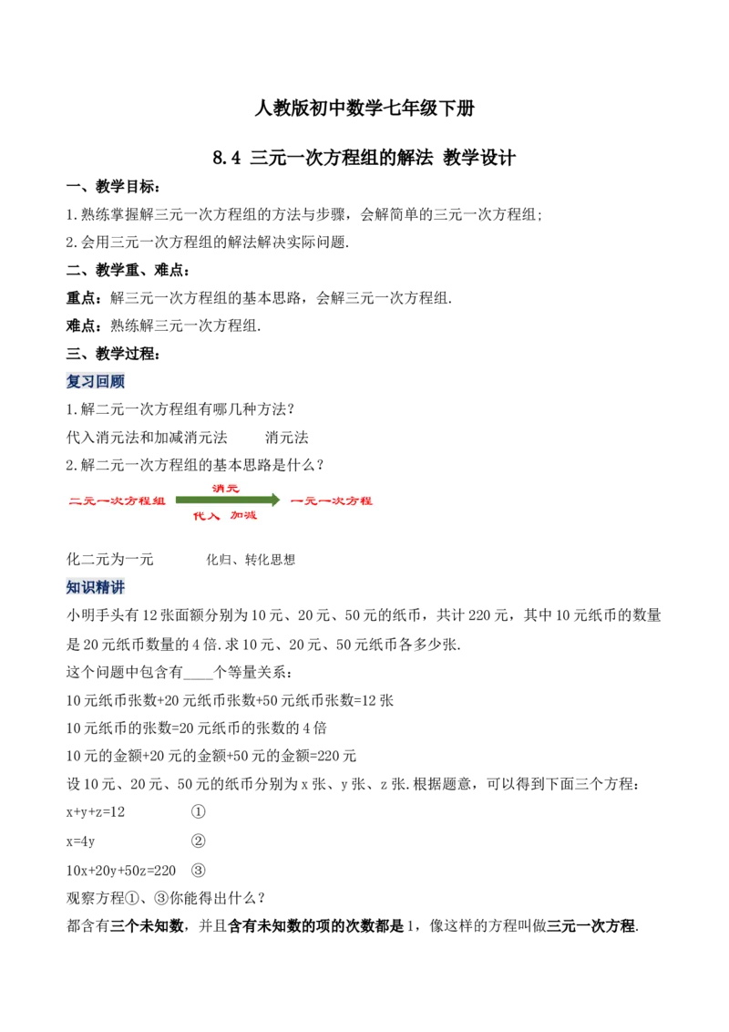 8.4三元一次方程组的解法（教学设计）_初中数学人教版_7下-初中数学人教版_7下-初中数学人教版（旧版）赠送_01课件+教案（配套）_课件+教案+学案（第1套）_教案