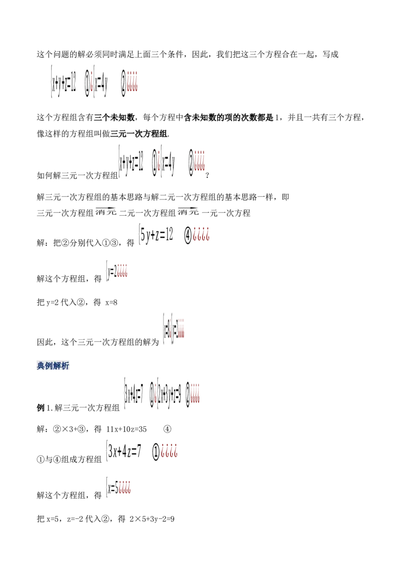 8.4三元一次方程组的解法（教学设计）_初中数学人教版_7下-初中数学人教版_7下-初中数学人教版（旧版）赠送_01课件+教案（配套）_课件+教案+学案（第1套）_教案