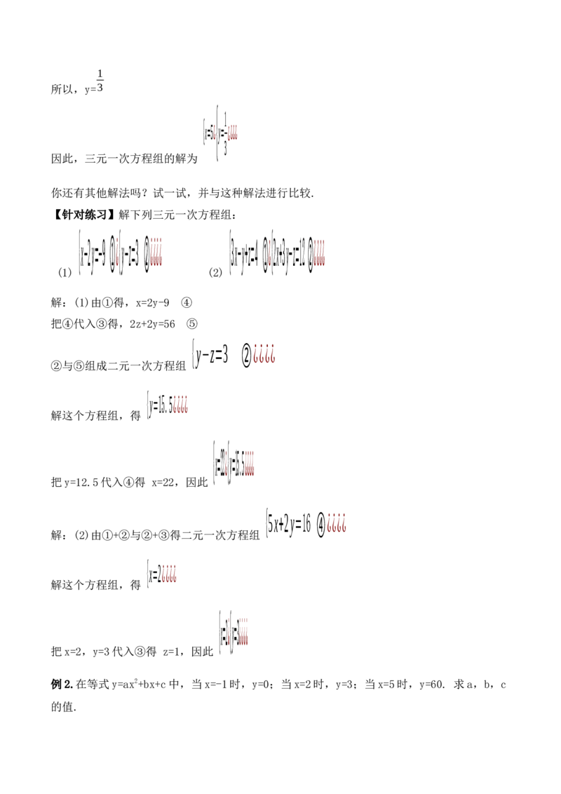 8.4三元一次方程组的解法（教学设计）_初中数学人教版_7下-初中数学人教版_7下-初中数学人教版（旧版）赠送_01课件+教案（配套）_课件+教案+学案（第1套）_教案