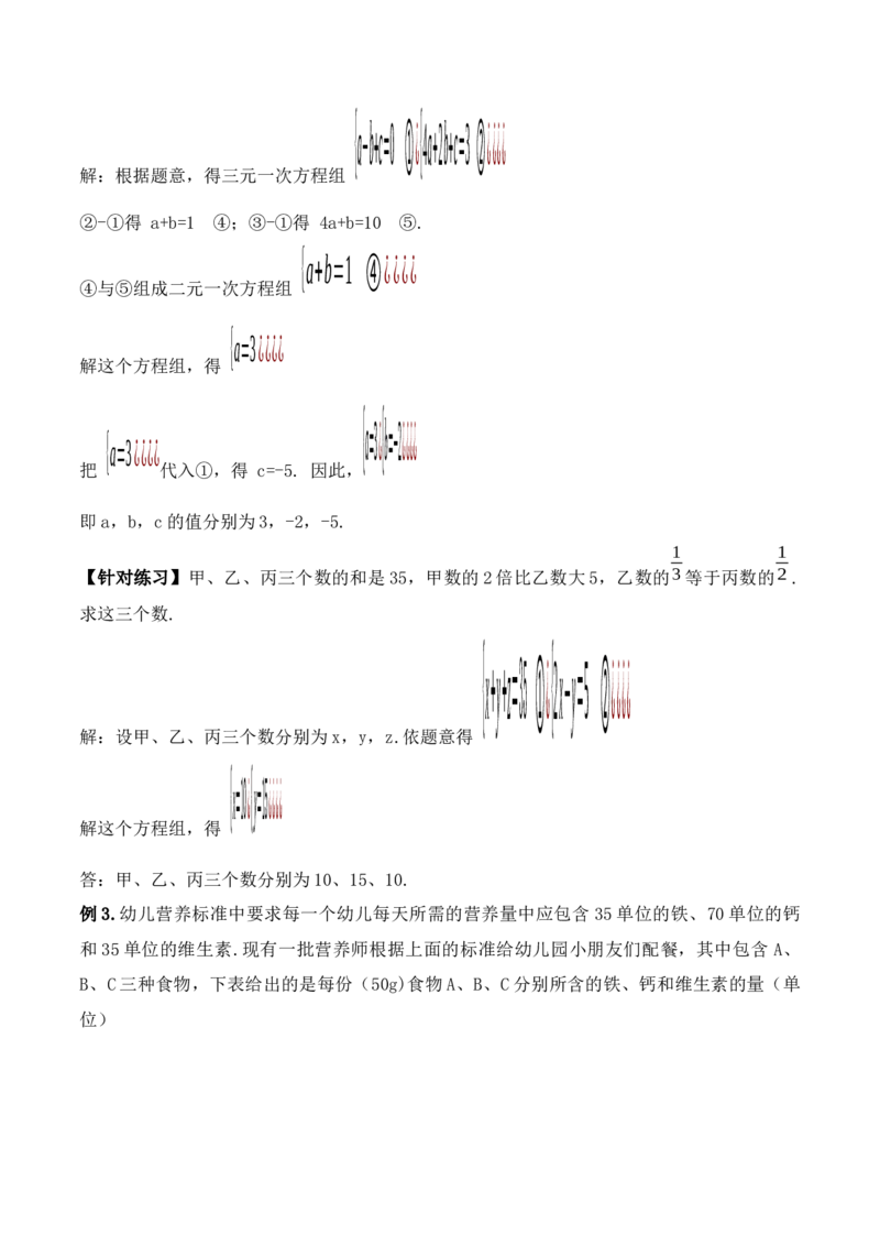 8.4三元一次方程组的解法（教学设计）_初中数学人教版_7下-初中数学人教版_7下-初中数学人教版（旧版）赠送_01课件+教案（配套）_课件+教案+学案（第1套）_教案