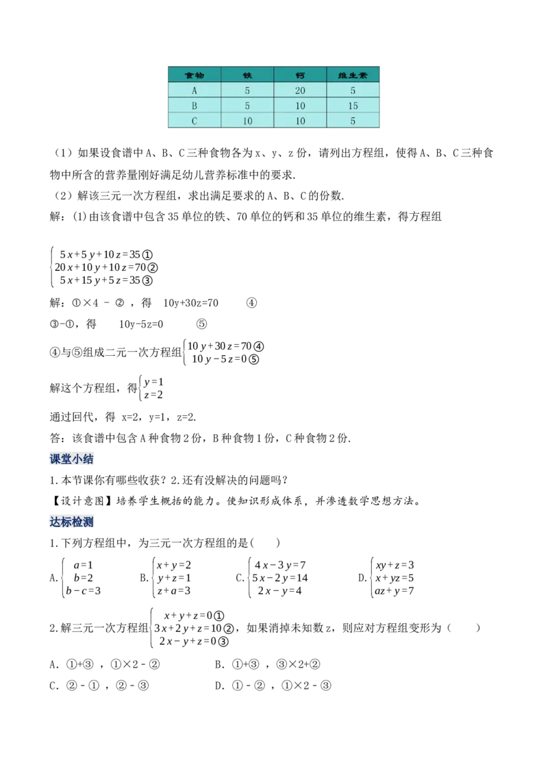 8.4三元一次方程组的解法（教学设计）_初中数学人教版_7下-初中数学人教版_7下-初中数学人教版（旧版）赠送_01课件+教案（配套）_课件+教案+学案（第1套）_教案