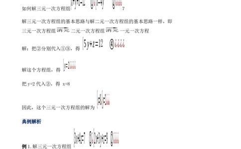 8.4三元一次方程组的解法（教学设计）_初中数学人教版_7下-初中数学人教版_7下-初中数学人教版（旧版）赠送_01课件+教案（配套）_课件+教案+学案（第1套）_教案