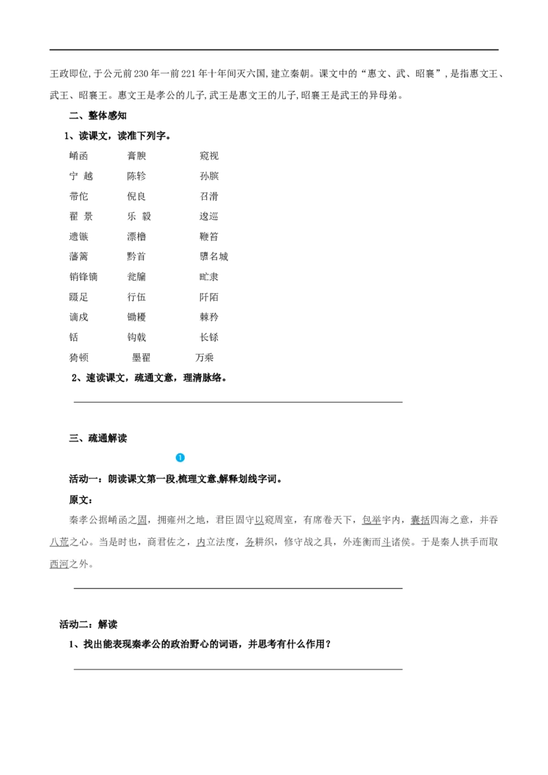第11课过秦论（学案）-2020-2021学年高二语文随堂教学案（选择性必修中册）_高语_人教版高中语文_04部编高中语文选择性必修中册_02第二套课件+教案+学案_03学案