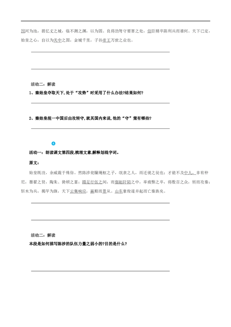 第11课过秦论（学案）-2020-2021学年高二语文随堂教学案（选择性必修中册）_高语_人教版高中语文_04部编高中语文选择性必修中册_02第二套课件+教案+学案_03学案