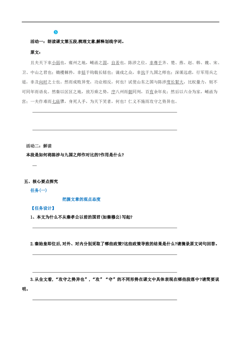 第11课过秦论（学案）-2020-2021学年高二语文随堂教学案（选择性必修中册）_高语_人教版高中语文_04部编高中语文选择性必修中册_02第二套课件+教案+学案_03学案