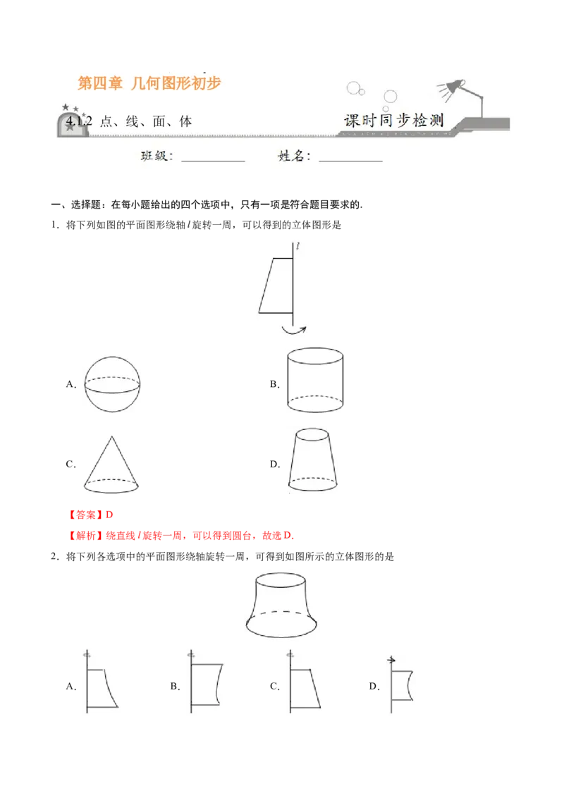 4.1.2点、线、面、体-七年级数学人教版（上册）（解析版）_初中数学人教版_7上-初中数学人教版_7上-初中数学人教版（旧版）赠送_06习题试卷_1同步练习_1同步练习（第1套）
