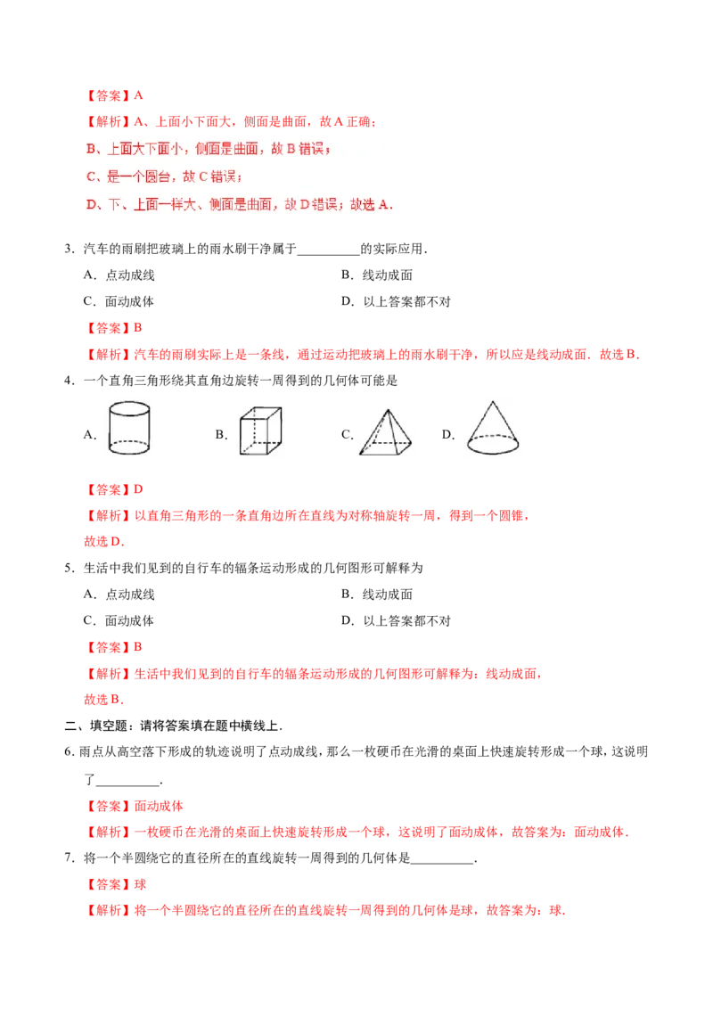 4.1.2点、线、面、体-七年级数学人教版（上册）（解析版）_初中数学人教版_7上-初中数学人教版_7上-初中数学人教版（旧版）赠送_06习题试卷_1同步练习_1同步练习（第1套）