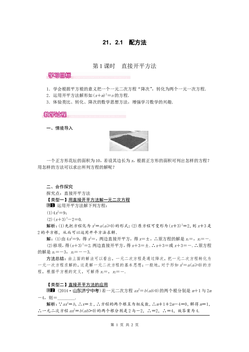 21.2.1第1课时直接开平方法1_初中数学人教版_9上-初中数学人教版_04教案（多套）_教案1（精品）