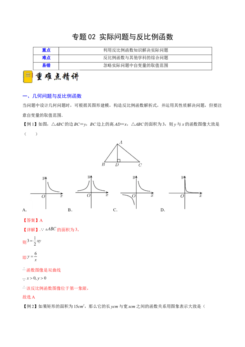 专题02实际问题与反比例函数（重难点突破）（解析版）_new_初中数学人教版_9下-初中数学人教版_06习题试卷_5专项练习