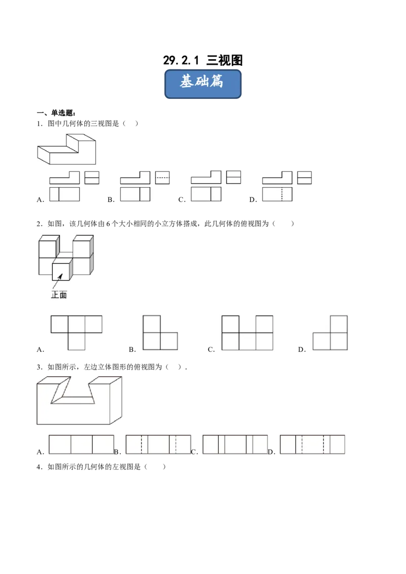29.2.1三视图（分层练习）（原卷版）_初中数学人教版_9下-初中数学人教版_06习题试卷_1同步练习_同步练习（第3套）