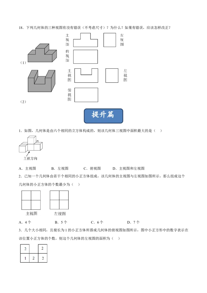 29.2.1三视图（分层练习）（原卷版）_初中数学人教版_9下-初中数学人教版_06习题试卷_1同步练习_同步练习（第3套）